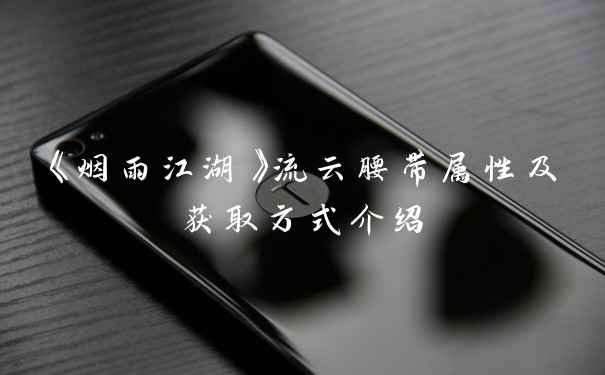 《烟雨江湖》流云腰带属性及获取方式介绍