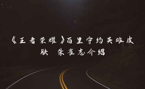 《王者荣耀》百里守约英雄皮肤 朱雀志介绍