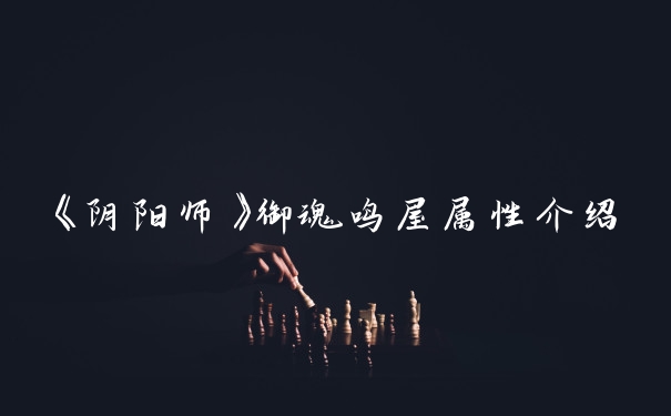 《阴阳师》御魂鸣屋属性介绍