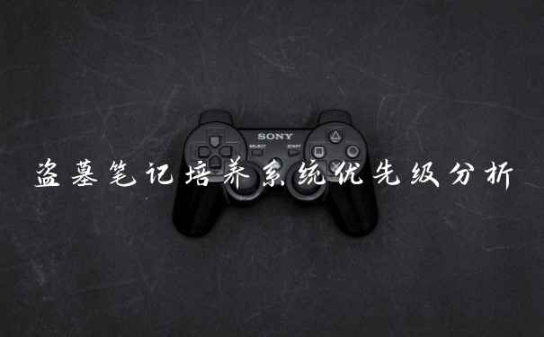 盗墓笔记培养系统优先级分析