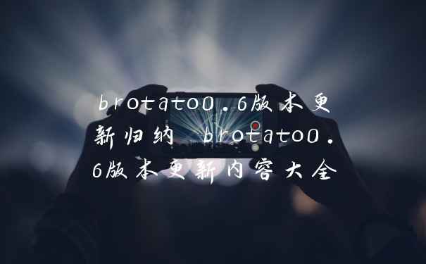 brotato0.6版本更新归纳 brotato0.6版本更新内容大全