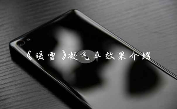 《暖雪》凝气草效果介绍