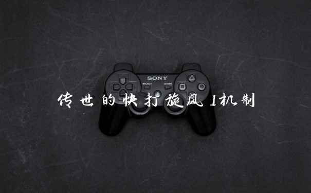 传世的快打旋风1机制