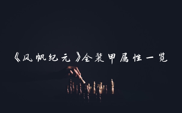 《风帆纪元》全装甲属性一览