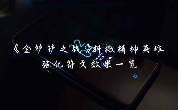 《金铲铲之战》抖擞精神英雄强化符文效果一览