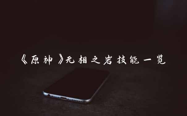 《原神》无相之岩技能一览