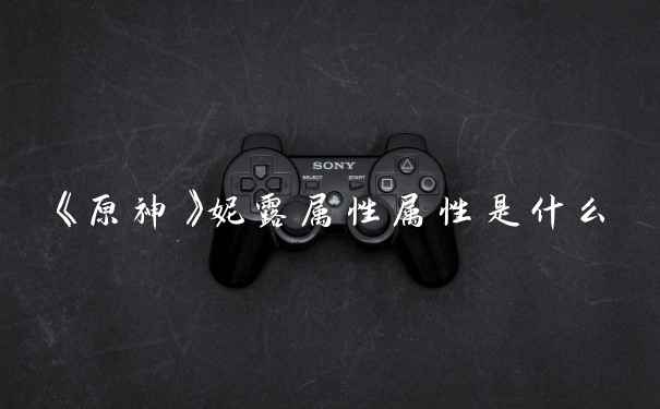 《原神》妮露属性属性是什么