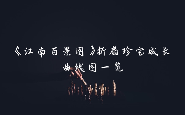 《江南百景图》折扇珍宝成长曲线图一览