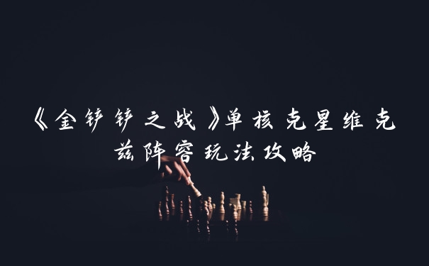 《金铲铲之战》单核克星维克兹阵容玩法攻略