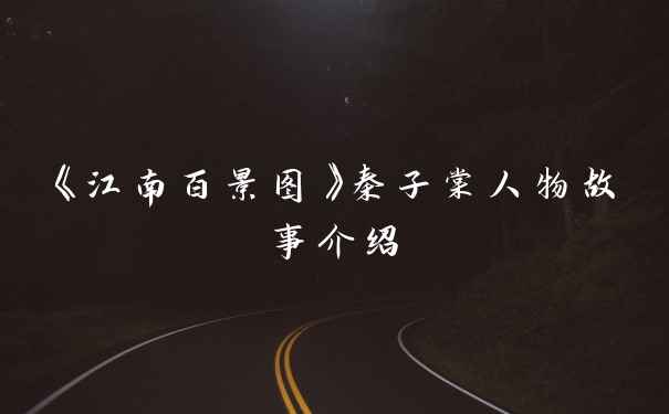 《江南百景图》秦子棠人物故事介绍