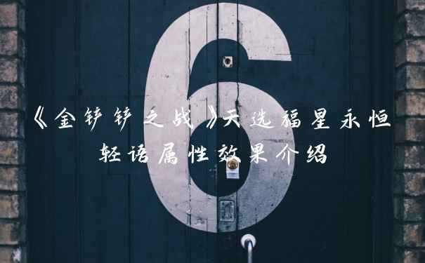 《金铲铲之战》天选福星永恒轻语属性效果介绍
