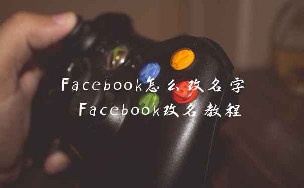 Facebook怎么改名字 Facebook改名教程