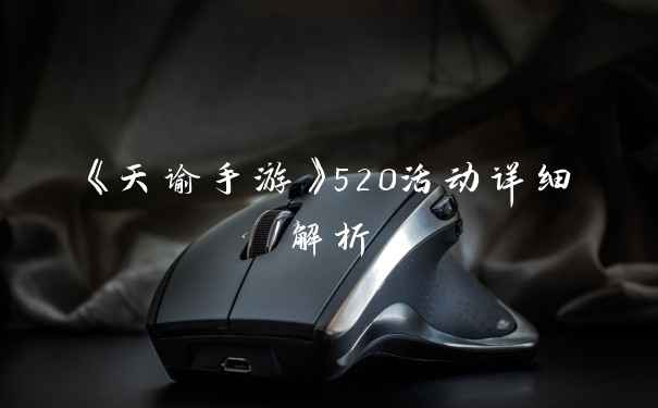 《天谕手游》520活动详细解析