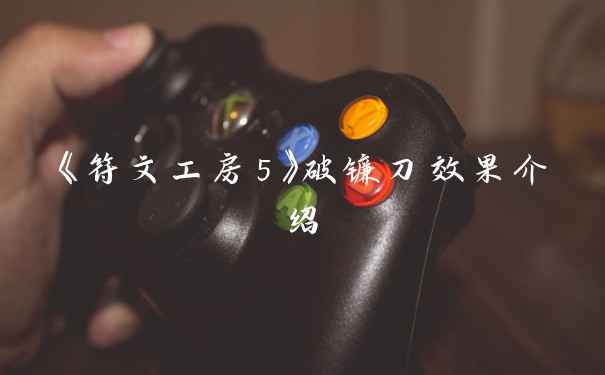 《符文工房5》破镰刀效果介绍