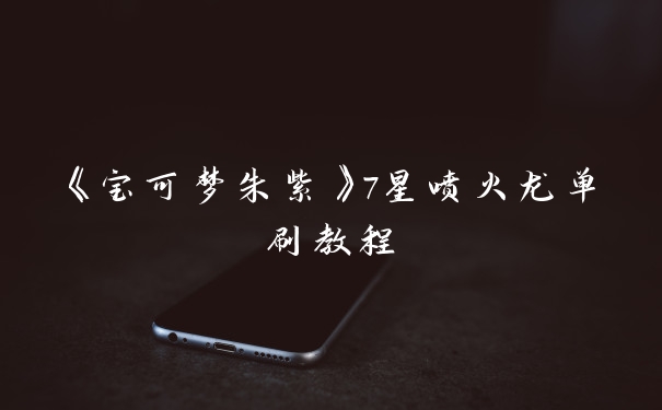 《宝可梦朱紫》7星喷火龙单刷教程