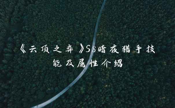 《云顶之弈》S8暗夜猎手技能及属性介绍