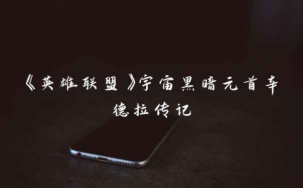 《英雄联盟》宇宙黑暗元首辛德拉传记