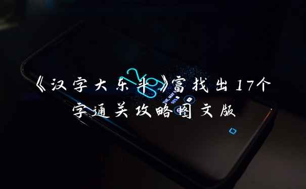 《汉字大乐斗》富找出17个字通关攻略图文版