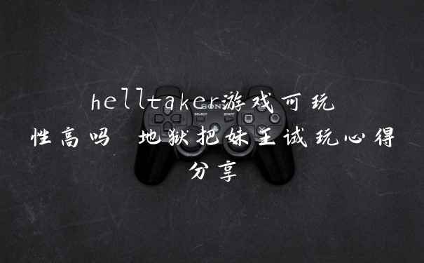 helltaker游戏可玩性高吗 地狱把妹王试玩心得分享