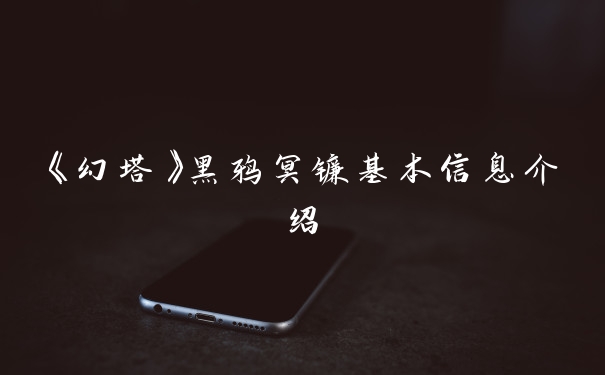 《幻塔》黑鸦冥镰基本信息介绍