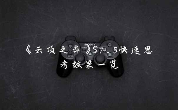 《云顶之弈》S7.5快速思考效果一览