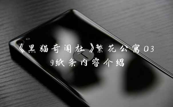 《黑猫奇闻社》繁花公寓039纸条内容介绍