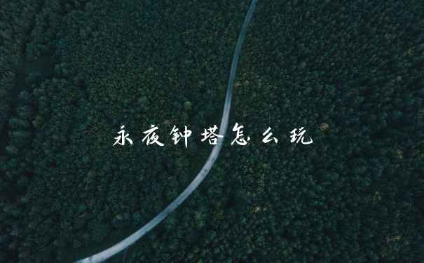 永夜钟塔怎么玩