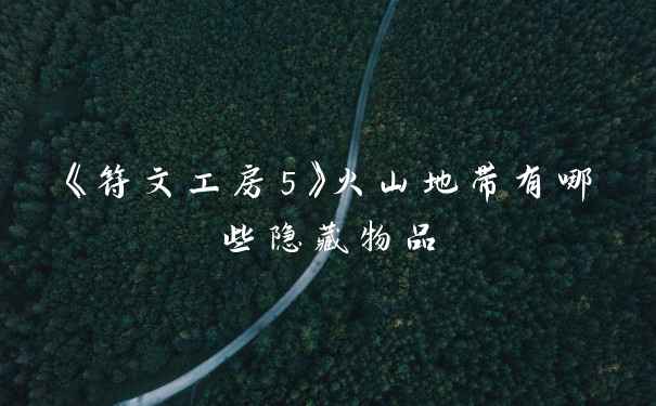 《符文工房5》火山地带有哪些隐藏物品