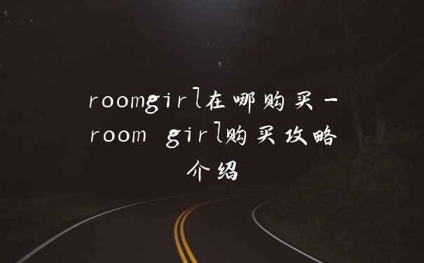 roomgirl在哪购买-room girl购买攻略介绍