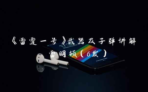 《雷霆一号》武器及子弹讲解 雷明顿（6发）