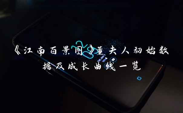《江南百景图》董夫人初始数据及成长曲线一览