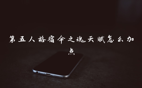 第五人格宿伞之魂天赋怎么加点