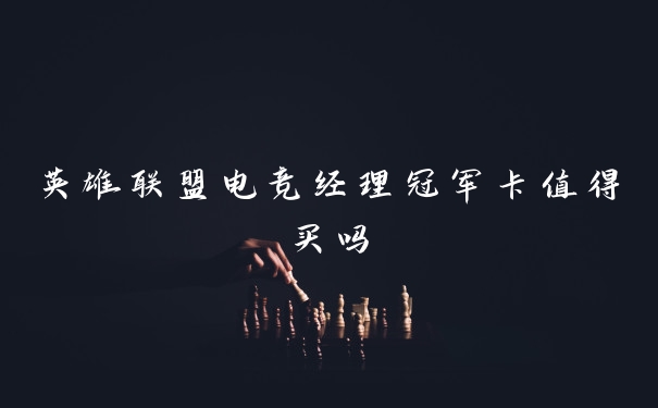 英雄联盟电竞经理冠军卡值得买吗