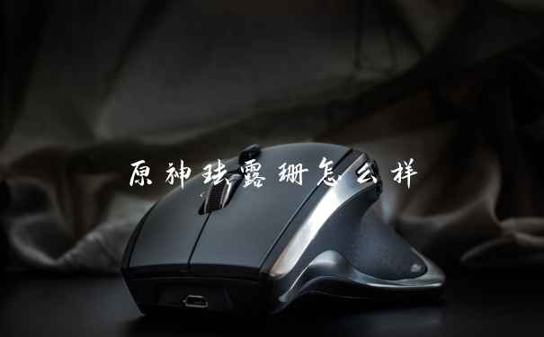 原神珐露珊怎么样