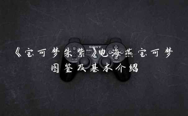 《宝可梦朱紫》电海燕宝可梦图鉴及基本介绍