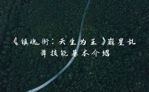 《镇魂街：天生为王》崩星乱舞技能基本介绍
