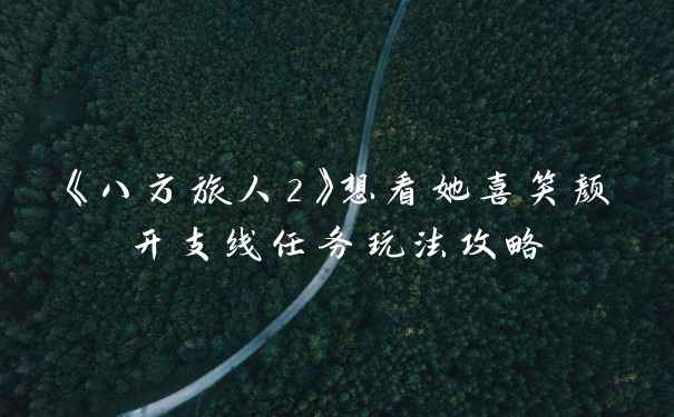 《八方旅人2》想看她喜笑颜开支线任务玩法攻略