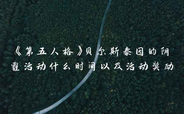《第五人格》贝尔斯泰因的阴霾活动什么时间以及活动奖励