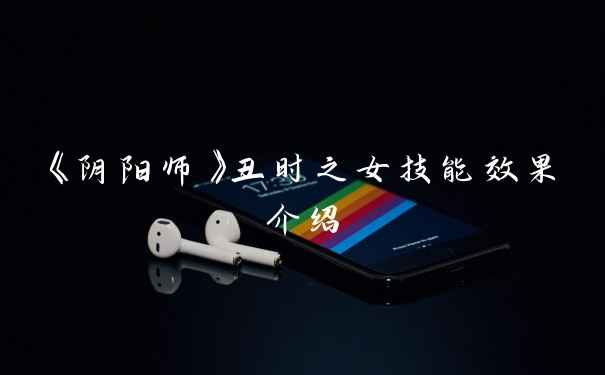 《阴阳师》丑时之女技能效果介绍