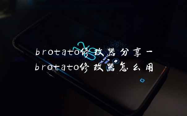 brotato修改器分享-brotato修改器怎么用