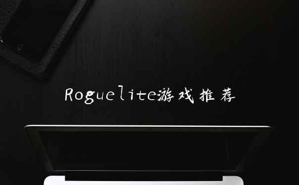 Roguelite游戏推荐