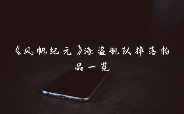 《风帆纪元》海盗舰队掉落物品一览