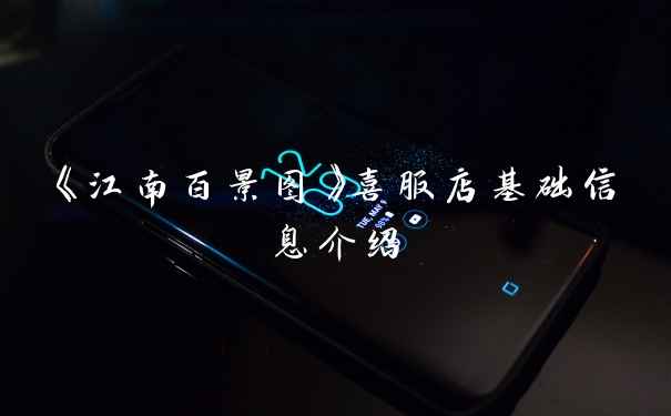 《江南百景图》喜服店基础信息介绍