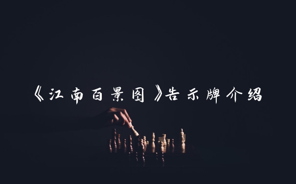 《江南百景图》告示牌介绍