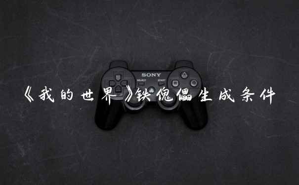 《我的世界》铁傀儡生成条件