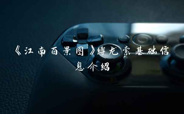 《江南百景图》缚龙索基础信息介绍