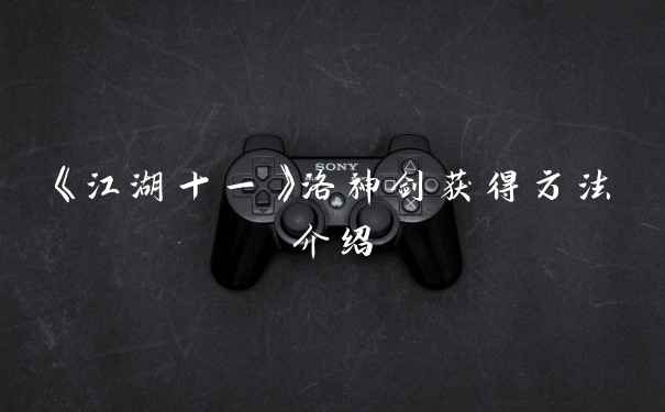 《江湖十一》洛神剑获得方法介绍