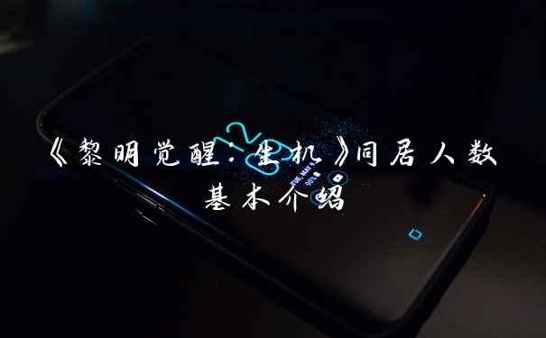 《黎明觉醒：生机》同居人数基本介绍