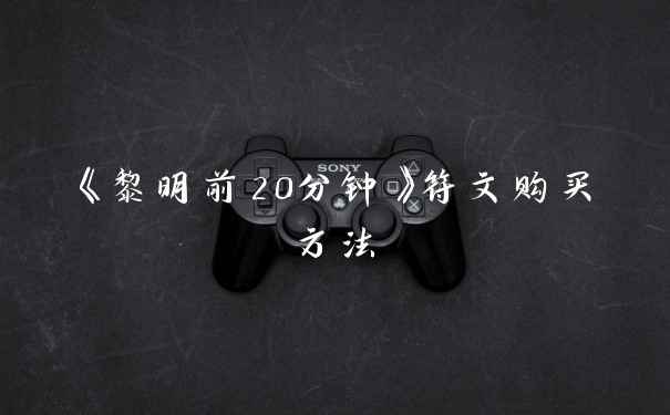 《黎明前20分钟》符文购买方法