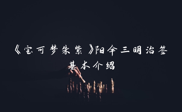 《宝可梦朱紫》阳伞三明治签基本介绍